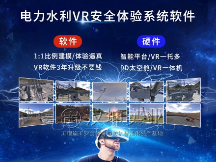 水利电力VR安全体验馆_专业VR开发公司_价格实惠