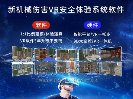 新机械伤害VR安全体验馆_专业VR开发公司_价格实惠