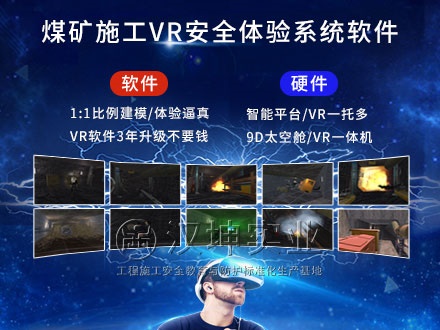 煤矿施工VR安全体验馆_专业软件开发_价格实惠