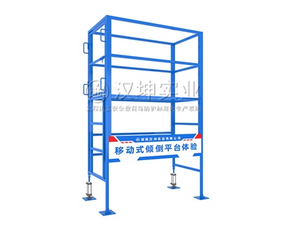 移动式倾倒平台体验_工地施工安全体验馆