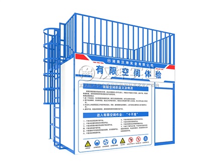 密闭空间/有限空间体验_施工安全体验馆